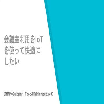 会議室利用をIoTを使って快適にしたい