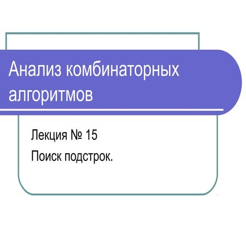 Лекция 15 Поиск подстрок