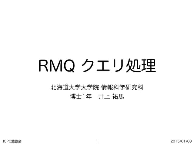 RMQ クエリ処理