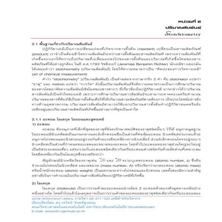 ปริมาณสารสัมพันธ์ - Stoichiometry