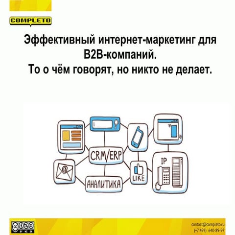 Эффективный интернет-маркетинг для B2B-компаний. То, о чем говорят, но никто ...