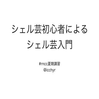 シェル芸初心者によるシェル芸入門