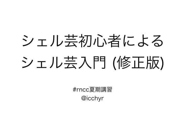 シェル芸初心者によるシェル芸入門 (修正版)