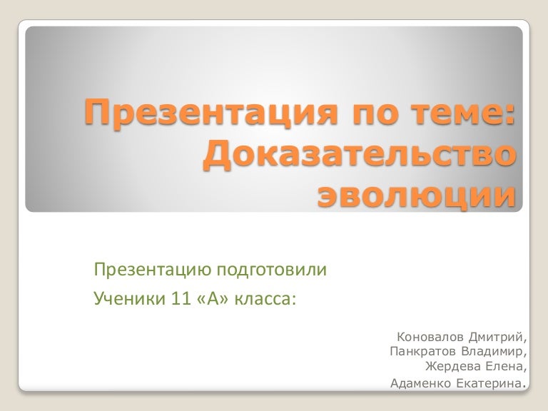 Тест по теме доказательства эволюции. Тест по теме доказательства эволюции