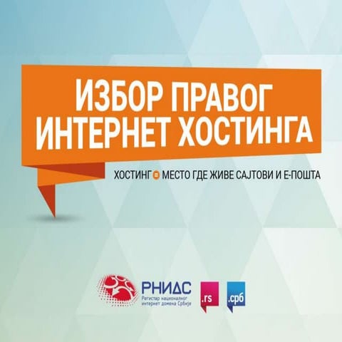Избор правог интернет хостинга