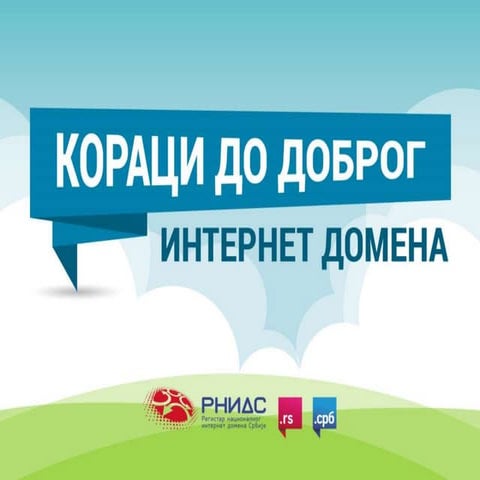 Кораци до доброг интернет домена