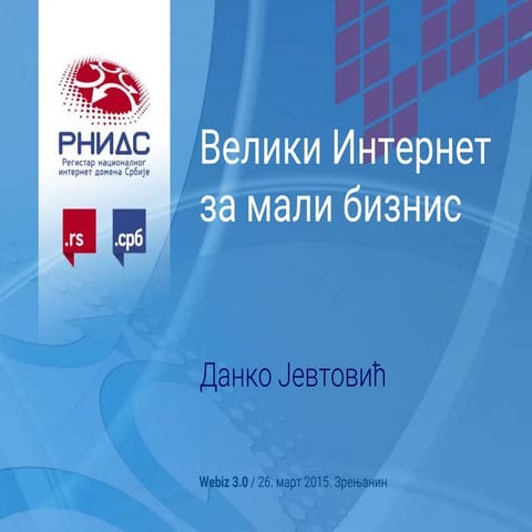 Велики Интернет за мали бизнис 