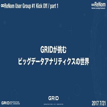 ReNom User Group #1 Part1