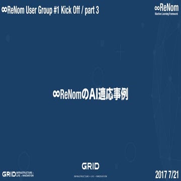 ReNom User Group #1 Part3