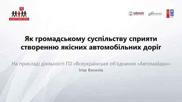 Як громадському суспільству сприяти створенню якісних доріг