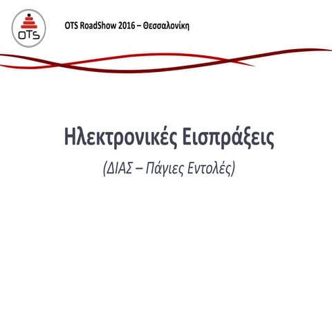 OTS RoadShow 2016 – Θεσσαλονίκη: «Ηλεκτρονικές Εισπράξεις ΔΙΑΣ-Πάγιες Εντολές...