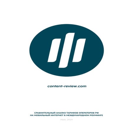 Сравнительный анализ тарифов на роуминг мобильного интернета, май 2014