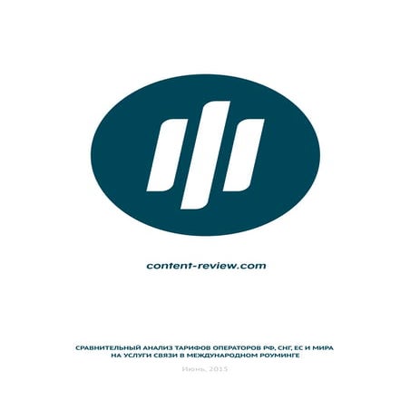 Анализ роуминговых тарифов операторов РФ, ТС, ЕС и мира (весна, 2015)