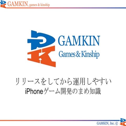 リリースをしてから運用しやすいiPhoneゲーム開発のまめ知識