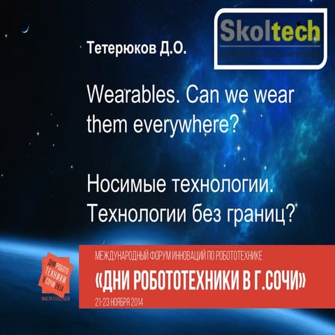 Робоэтика. Сочи 2014. Д. Тетерюков