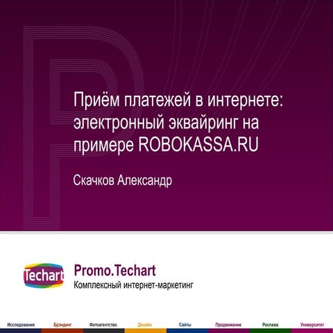 Электронный эквайринг на примере ROBOKASSA.RU