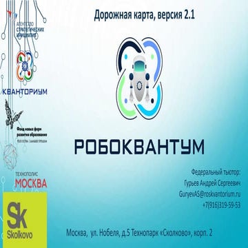 Презентация Робоквантума 2017 год. ver_2.1
