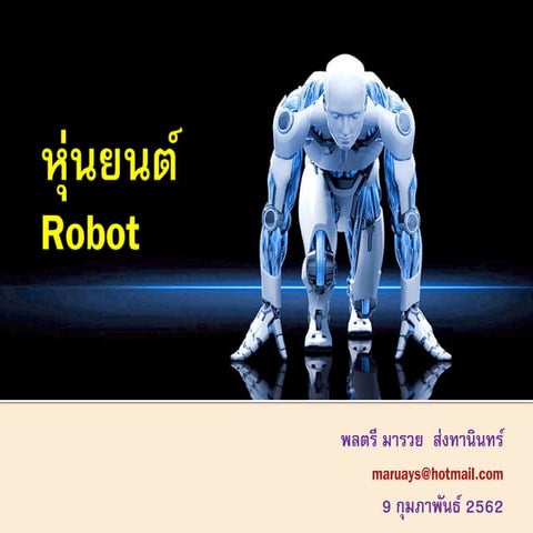  หุ่นยนต์ Robot
