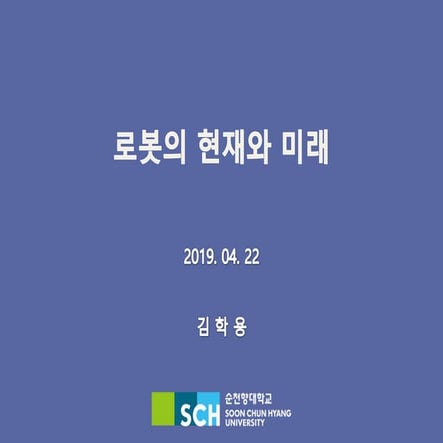 로봇의 현재와 미래