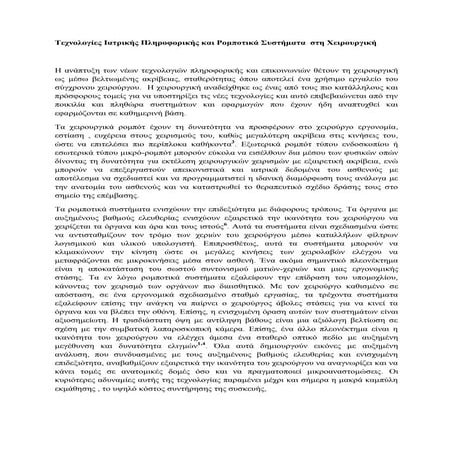 Τεχνολογίες Ιατρικής Πληροφορικής & Ρομποτικά Συστήματα στη Χειρουργική