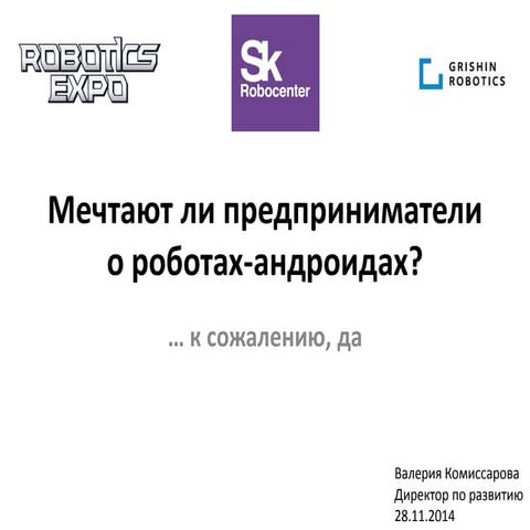 Комиссарова В. Презентация Grishin Robotics