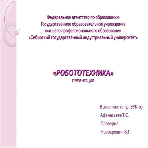 Робртотехника