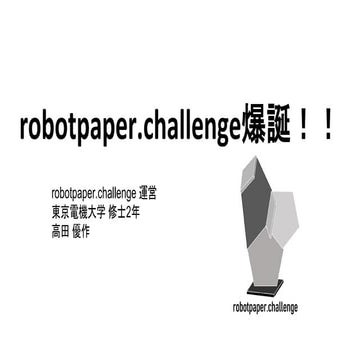 robotpaper.Challenge概略_v2＠mixi