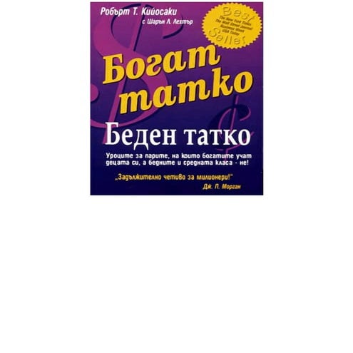 Богат татко, беден татко (Робърт Кийосаки) | PDF