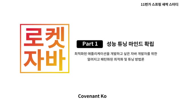 [로켓 자바] Part 1 성능 튜닝 마인드 확립