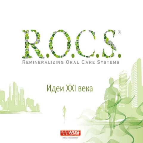 Продукция Rocs | PPT