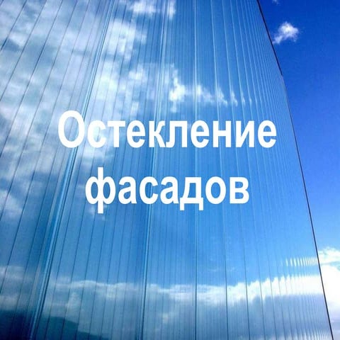 Остекление фасадов Rodeca