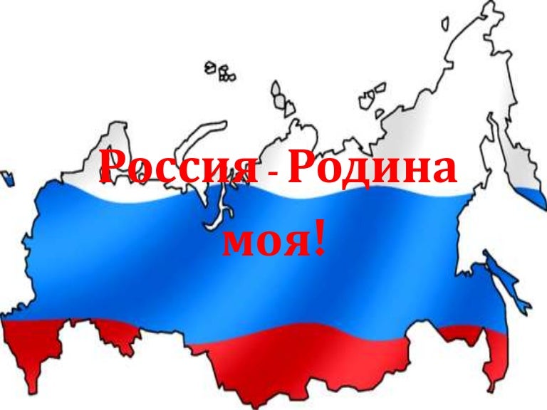Надписью здорово, картинки с надписью моя родина россия