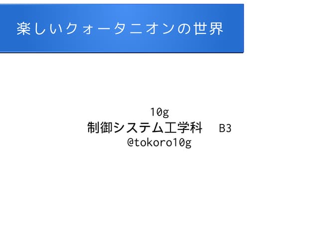 楽しいクォータニオンの世界 田所 第二回Rogyゼミ