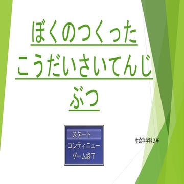 ぼくのつくったこうだいさいてんじぶつ