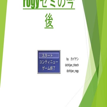 Rogyゼミスライド６ｔｈ