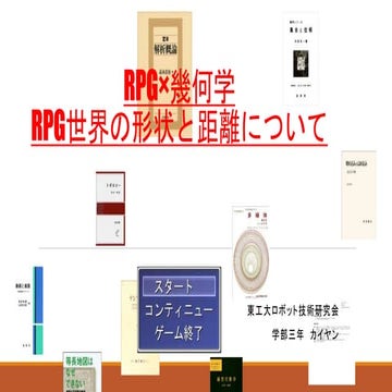 RPG世界の形状及び距離の幾何学的考察(rogyconf61)