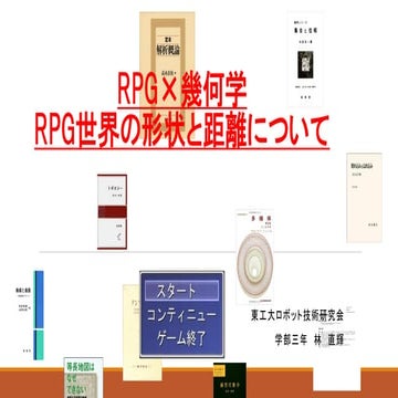 RPG世界の形状及び距離の幾何学的考察(#rogyconf61)