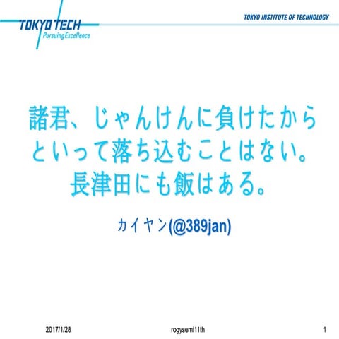 諸君，じゃんけんに負けたからといって落ち込むことはない．長津田にも飯はある．
