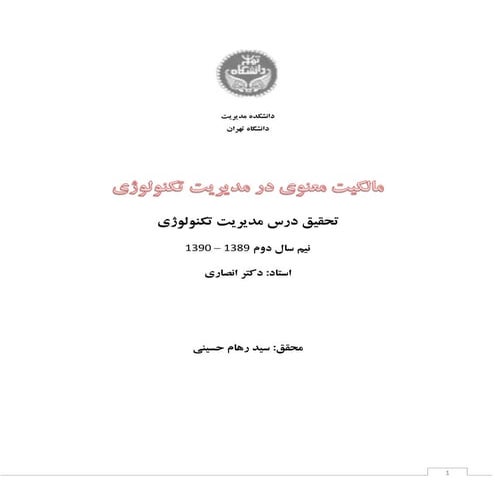 Roham hosseini   final project مالکیت معنوی در مدیریت تکنولوژی