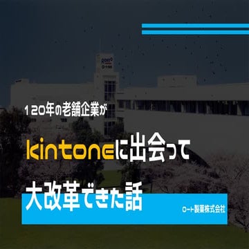 120年の老舗企業がkintoneを出会って大改革できた話
