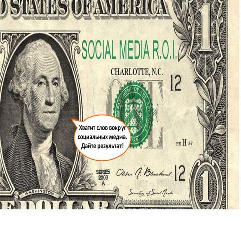 Определение ROI в SMM кампаниях