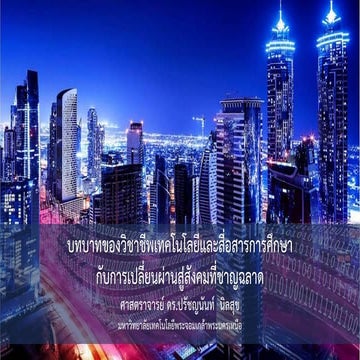 บทบาทของวิชาชีพเทคโนโลยีและสื่อสารการศึกษา