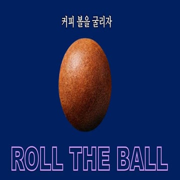 Roll the Ball 커피 볼을 굴리자