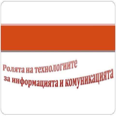 Rolqta Na Tehnologiite