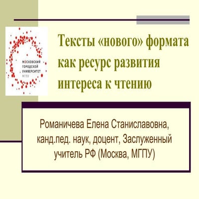 «Тексты “нового” формата как ресурс развития интереса к чтению»