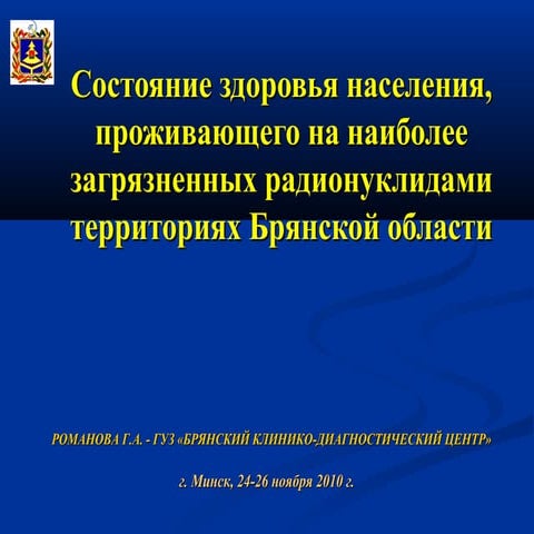 Состояние здоровья населения, проживающего на наиболее загрязненных радионукл...