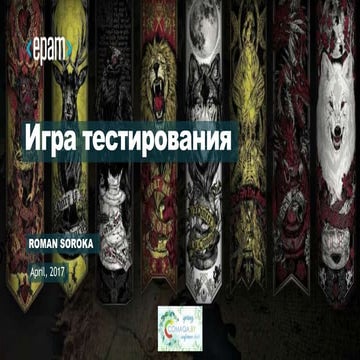 Игра тестирования