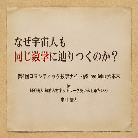 何故宇宙人も同じ数学に辿りつくか