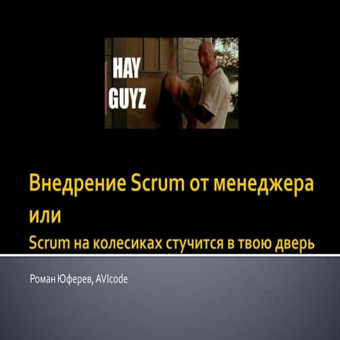 Внедрение Scrum от менеджера — собираем все грабли