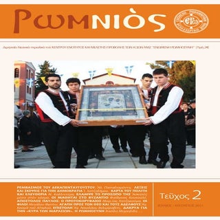 ¨ΡωμΝιός¨ - 2ο ΤΕΥΧΟΣ - (ΙΟΥΛΙΟΣ – ...